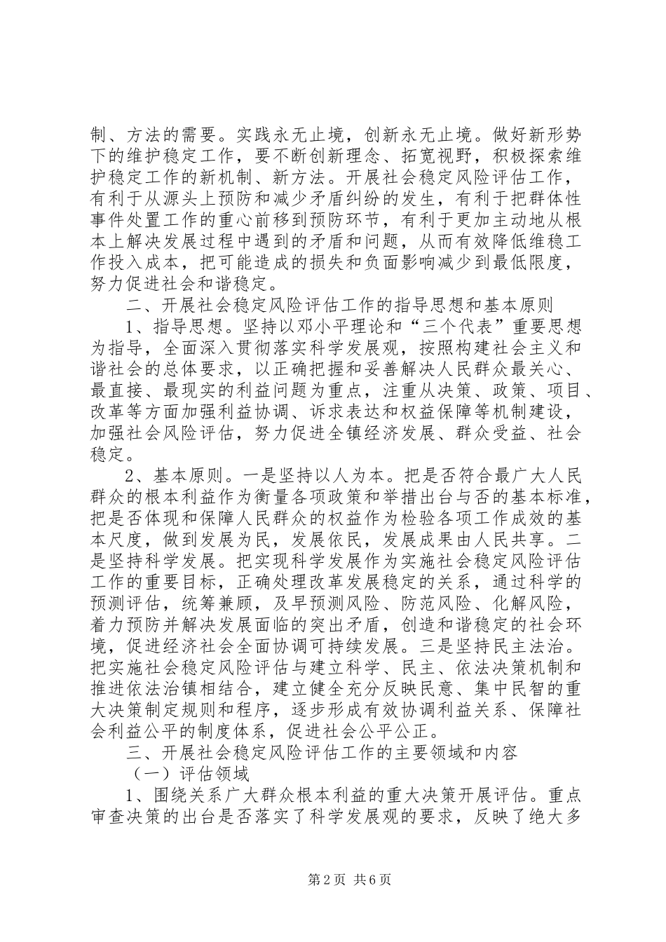 2024年积极开展社会稳定风险评估实施意见_第2页