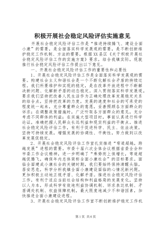 2024年积极开展社会稳定风险评估实施意见