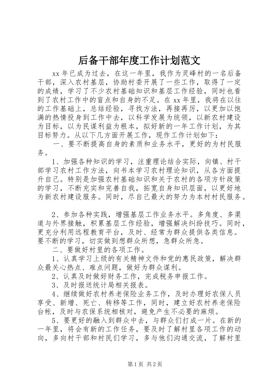 2024年后备干部年度工作计划范文_第1页