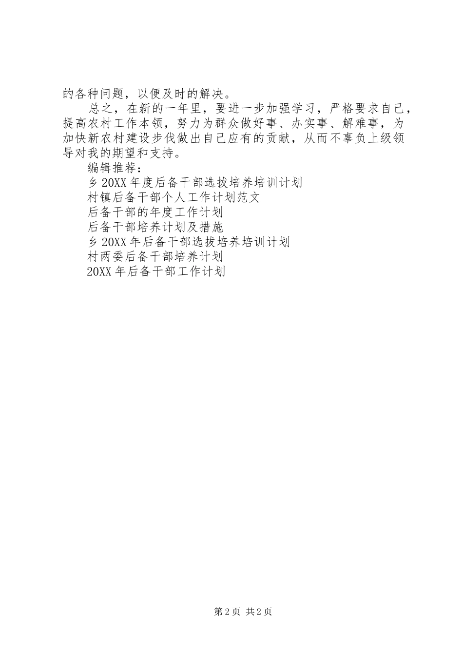 2024年后备干部年度工作计划范文_第2页