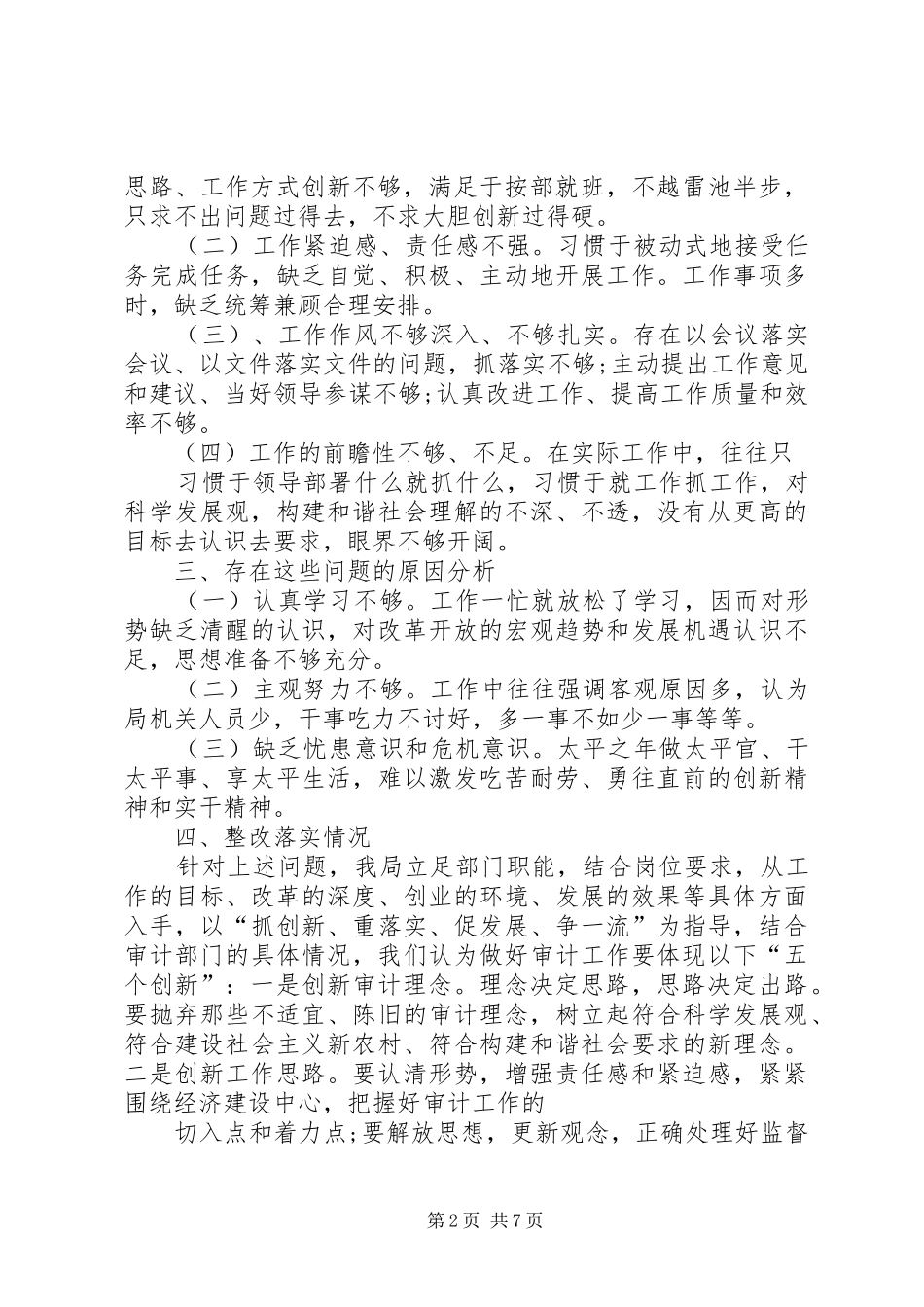 2024年积极开展审计督查自查自纠报告范文_第2页