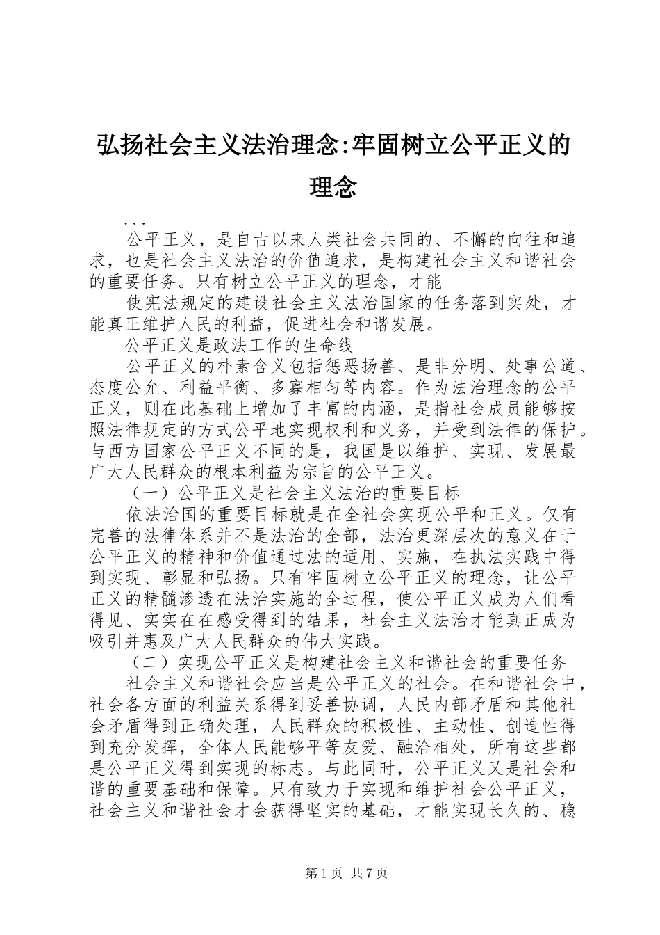 2024年弘扬社会主义法治理念牢固树立公平正义的理念_第1页
