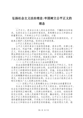 2024年弘扬社会主义法治理念牢固树立公平正义的理念