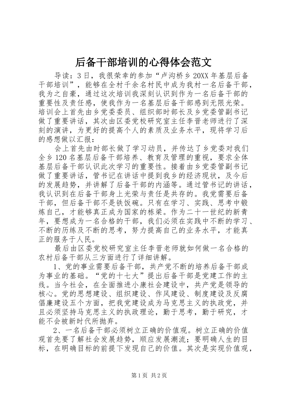 2024年后备干部培训的心得体会范文_第1页