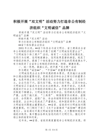 2024年积极开展双文明活动努力打造非公有制经济组织文明诚信品牌