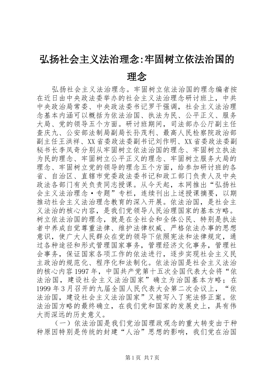 2024年弘扬社会主义法治理念牢固树立依法治国的理念_第1页