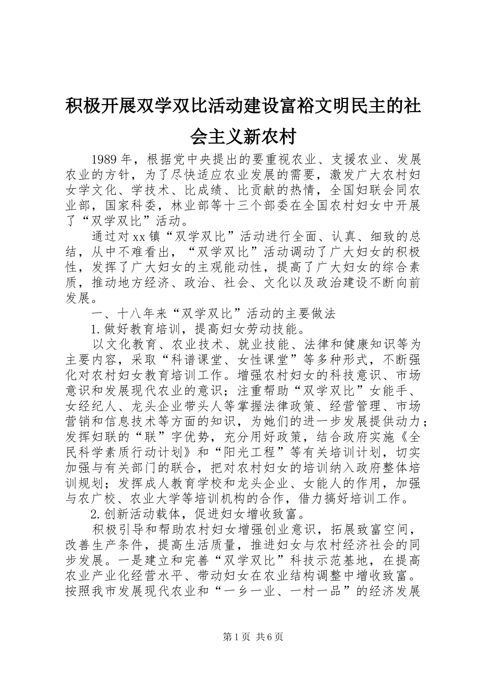 2024年积极开展双学双比活动建设富裕文明民主的社会主义新农村_第1页