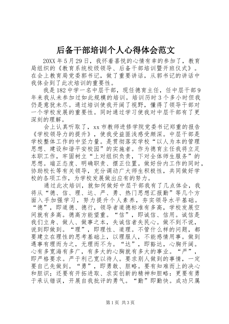 2024年后备干部培训个人心得体会范文_第1页