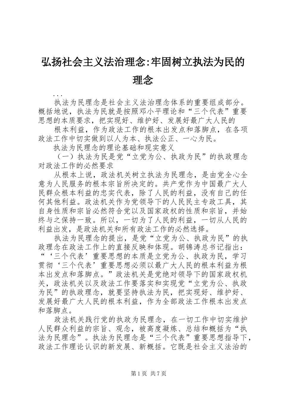 2024年弘扬社会主义法治理念牢固树立执法为民的理念_第1页