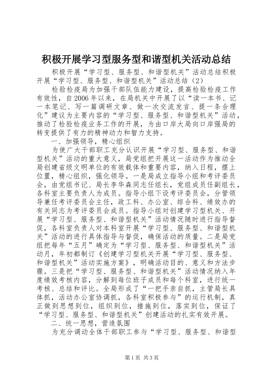 2024年积极开展学习型服务型和谐型机关活动总结_第1页