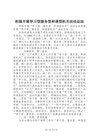 2024年积极开展学习型服务型和谐型机关活动总结