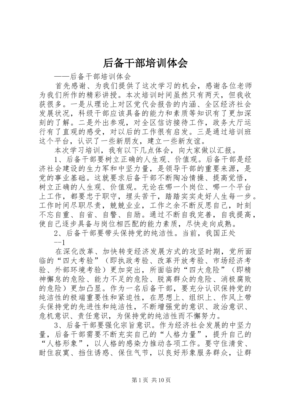 2024年后备干部培训体会_第1页