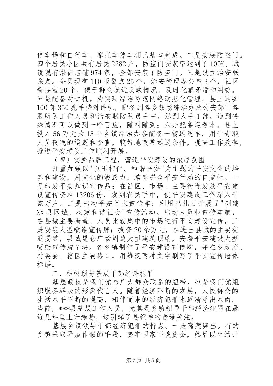 2024年积极开展有效措施，加强社会治安综合治理工作_第2页