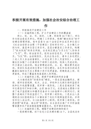 2024年积极开展有效措施，加强社会治安综合治理工作