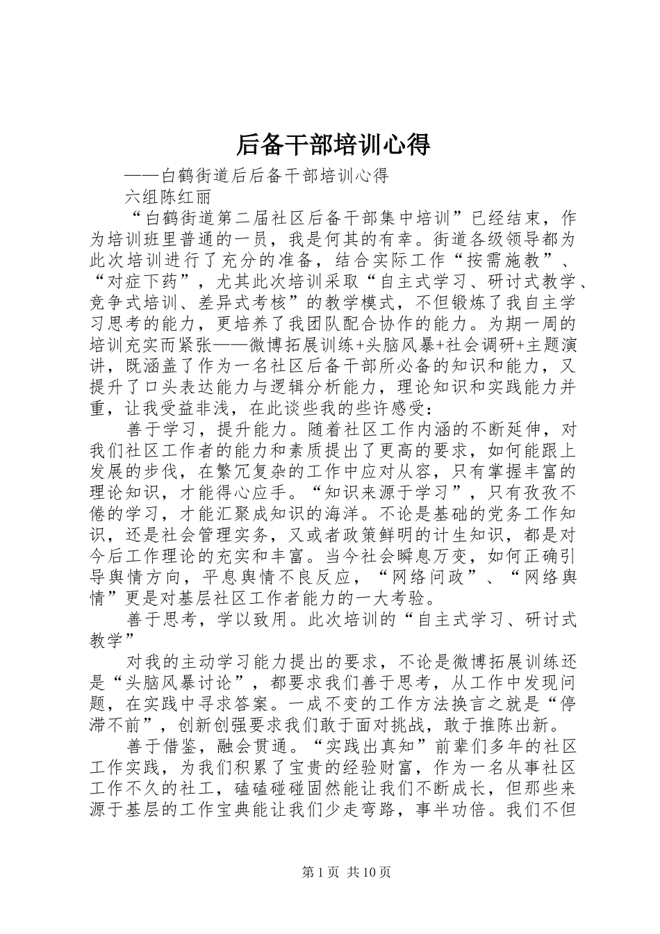 2024年后备干部培训心得_第1页