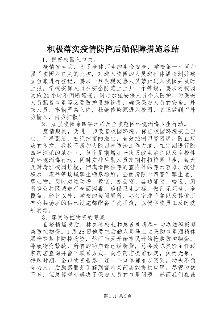 2024年积极落实疫情防控后勤保障措施总结_第1页
