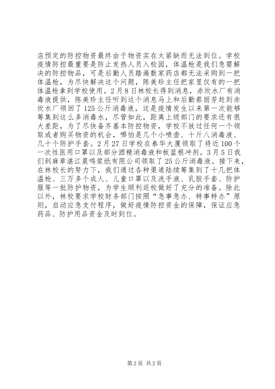 2024年积极落实疫情防控后勤保障措施总结_第2页