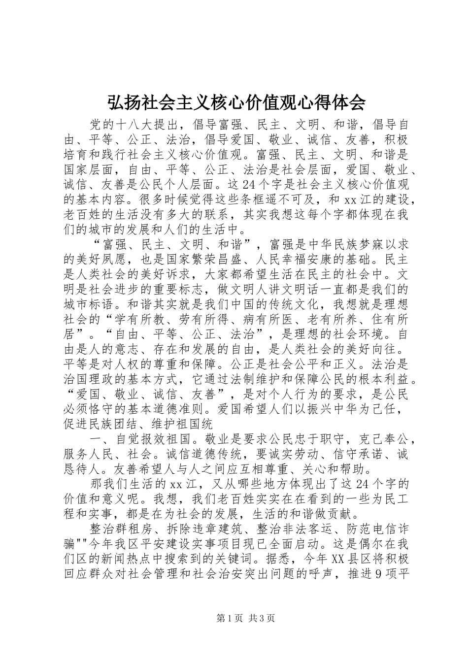 2024年弘扬社会主义核心价值观心得体会_第1页