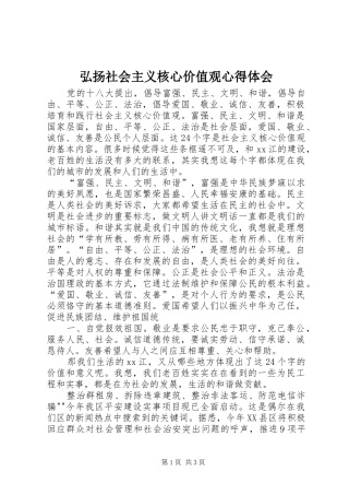 2024年弘扬社会主义核心价值观心得体会