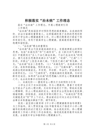 2024年积极落实治未病工作理念