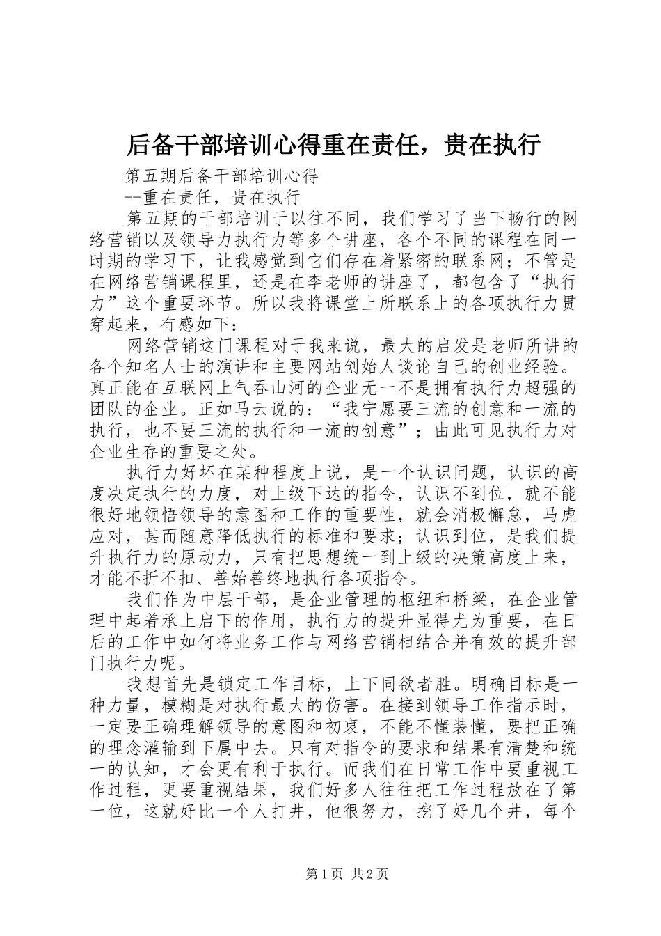 2024年后备干部培训心得重在责任，贵在执行_第1页