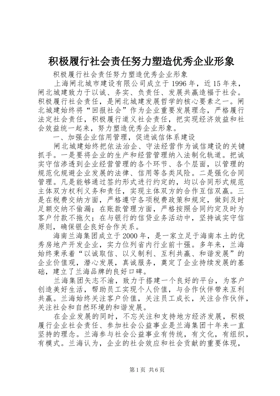 2024年积极履行社会责任努力塑造优秀企业形象_第1页
