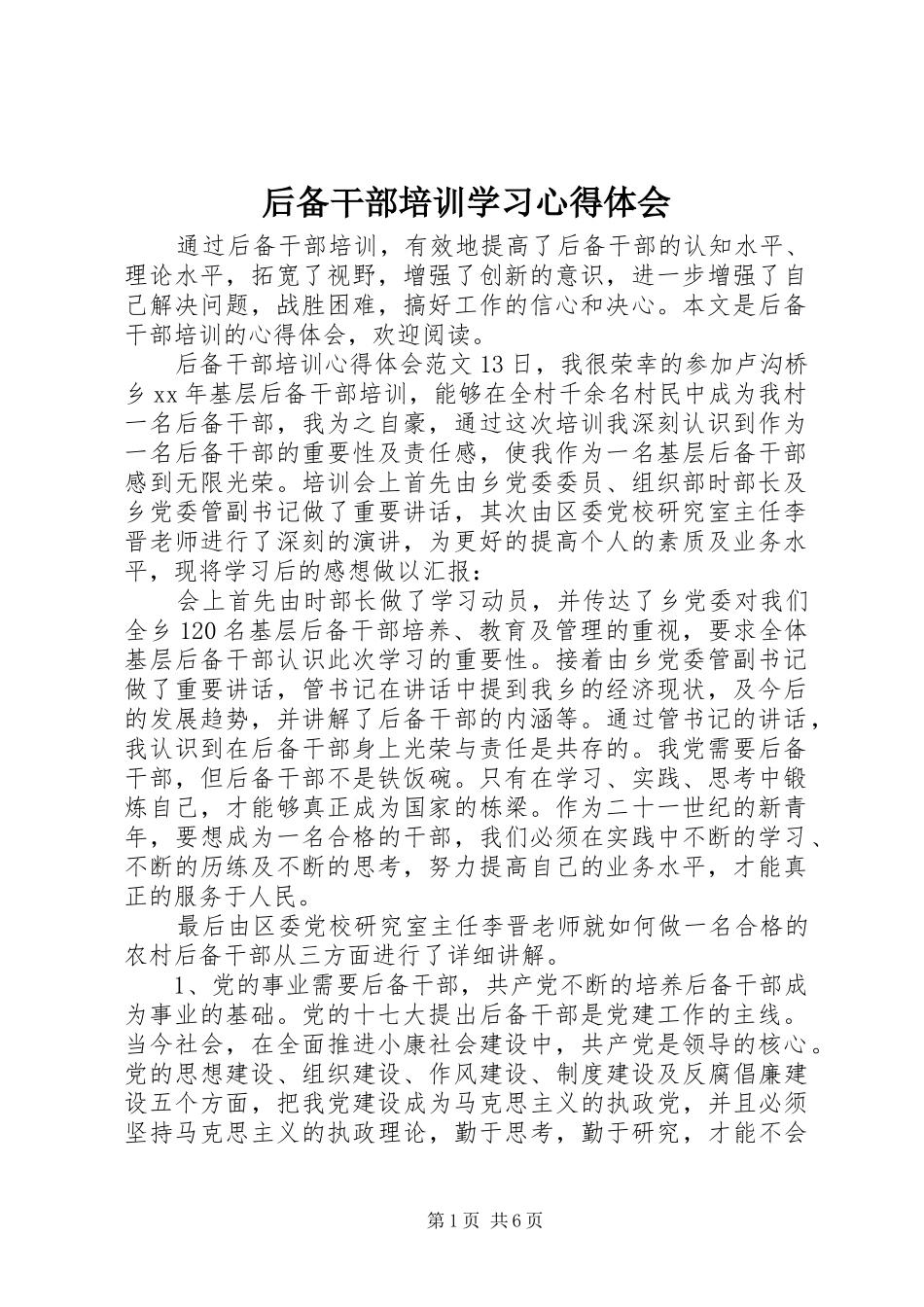 2024年后备干部培训学习心得体会_第1页