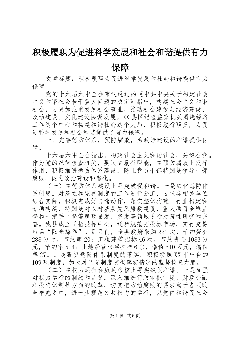 2024年积极履职为促进科学发展和社会和谐提供有力保障_第1页