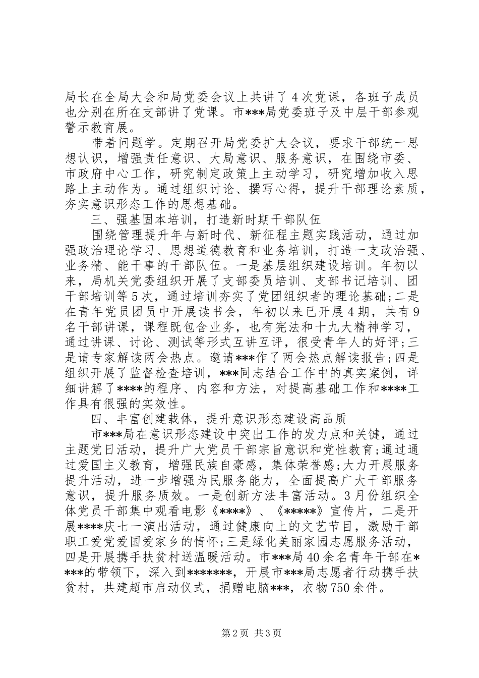 2024年弘扬社会主义核心价值体系局党委意识形态工作总结_第2页