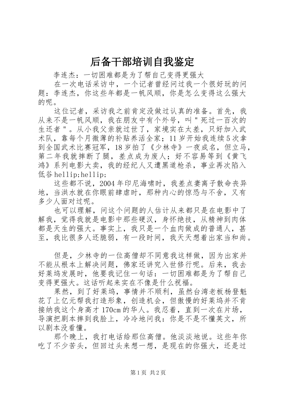 2024年后备干部培训自我鉴定_第1页