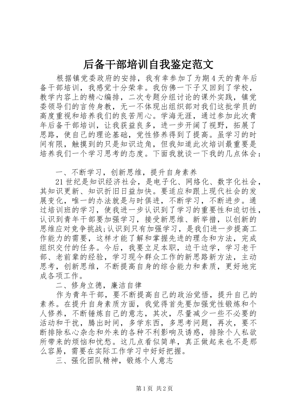 2024年后备干部培训自我鉴定范文_第1页