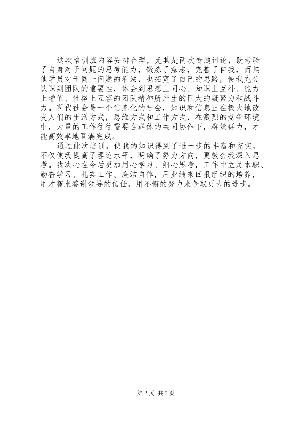 2024年后备干部培训自我鉴定范文_第2页