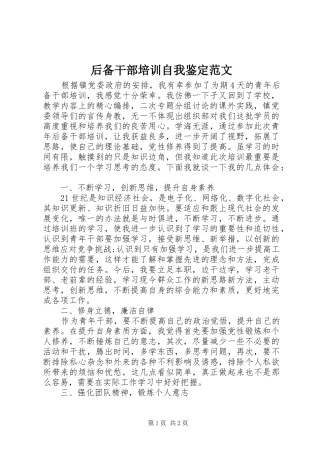 2024年后备干部培训自我鉴定范文