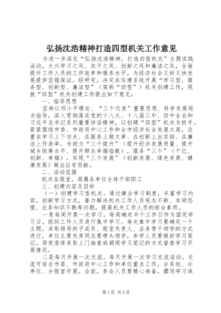 2024年弘扬沈浩精神打造四型机关工作意见