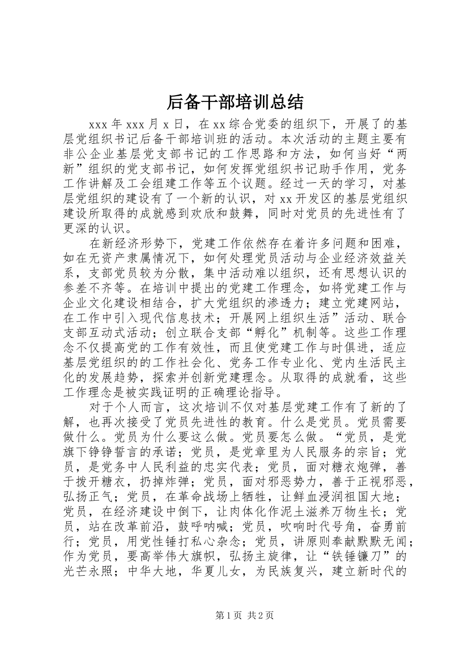 2024年后备干部培训总结_第1页