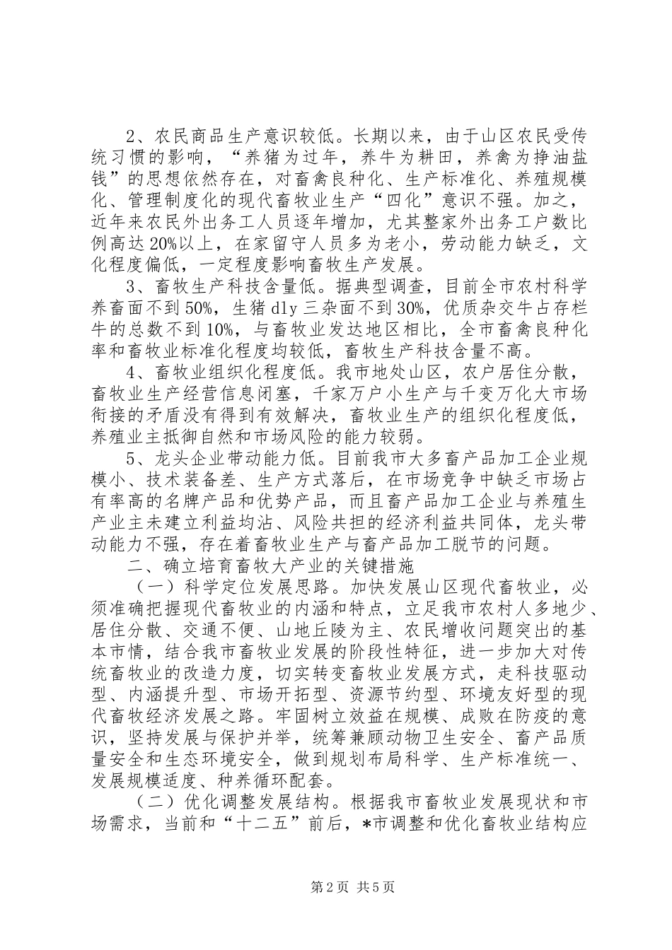 2024年积极培育畜牧大产业的对策思考_第2页