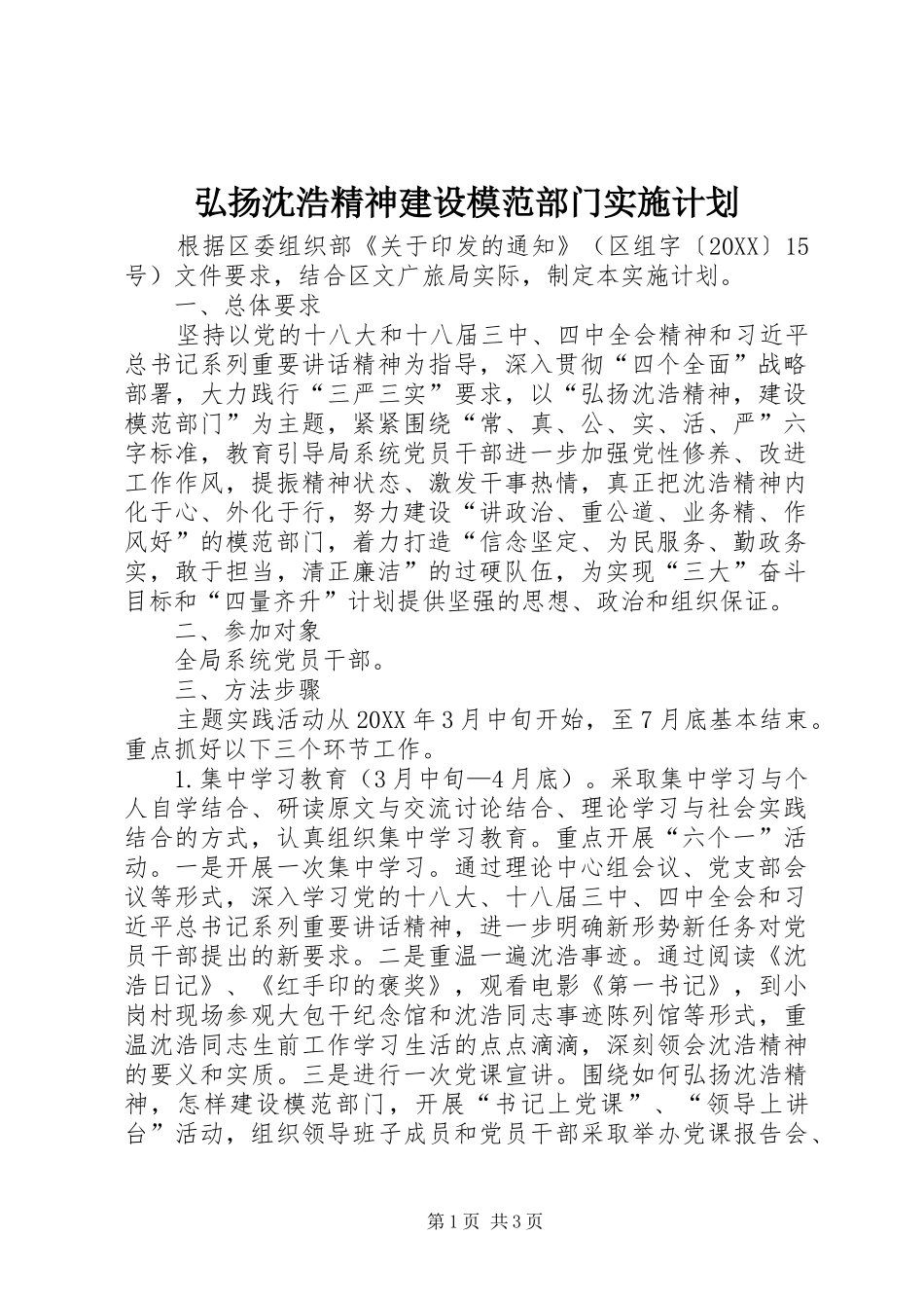 2024年弘扬沈浩精神建设模范部门实施计划_第1页