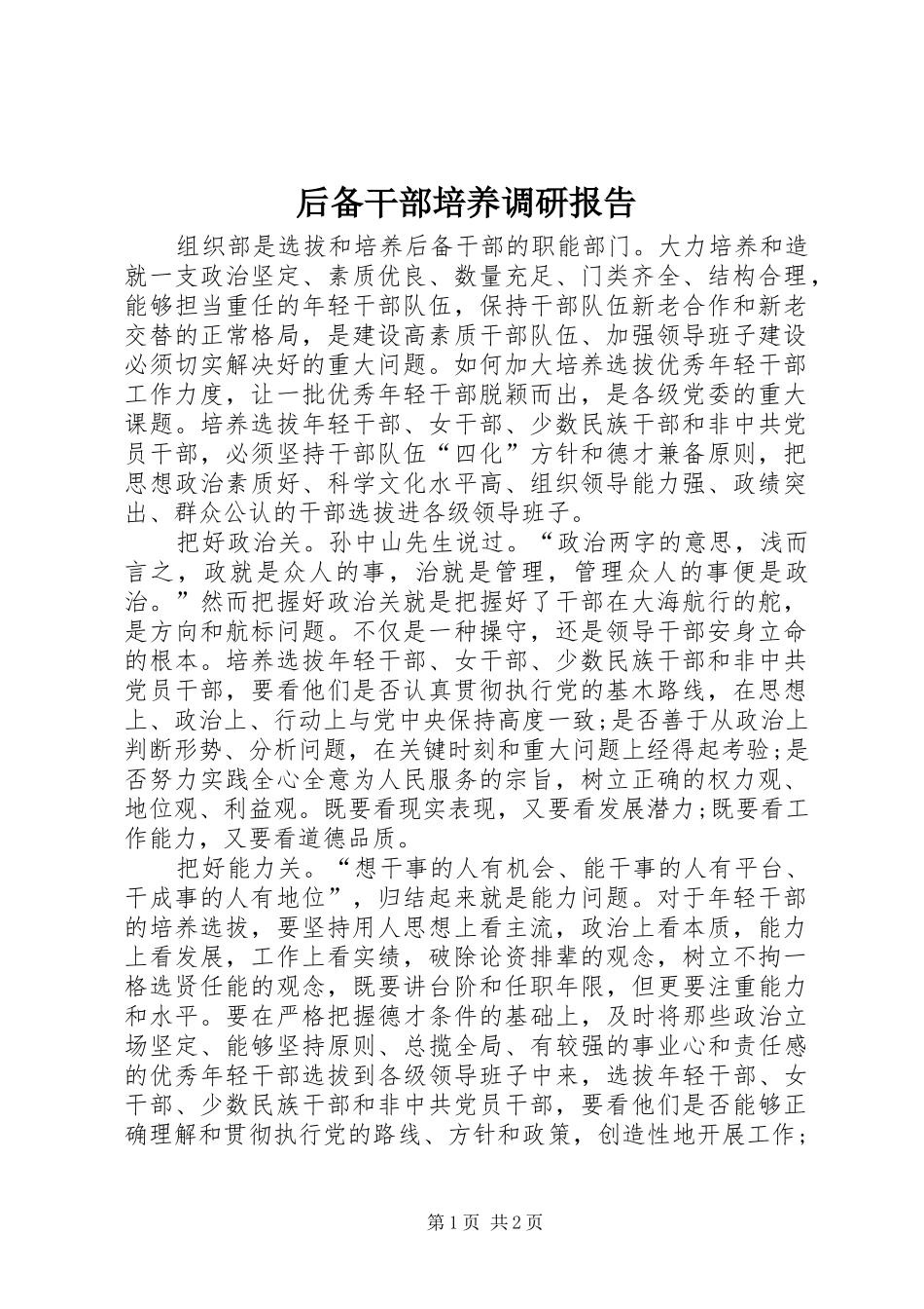 2024年后备干部培养调研报告_第1页