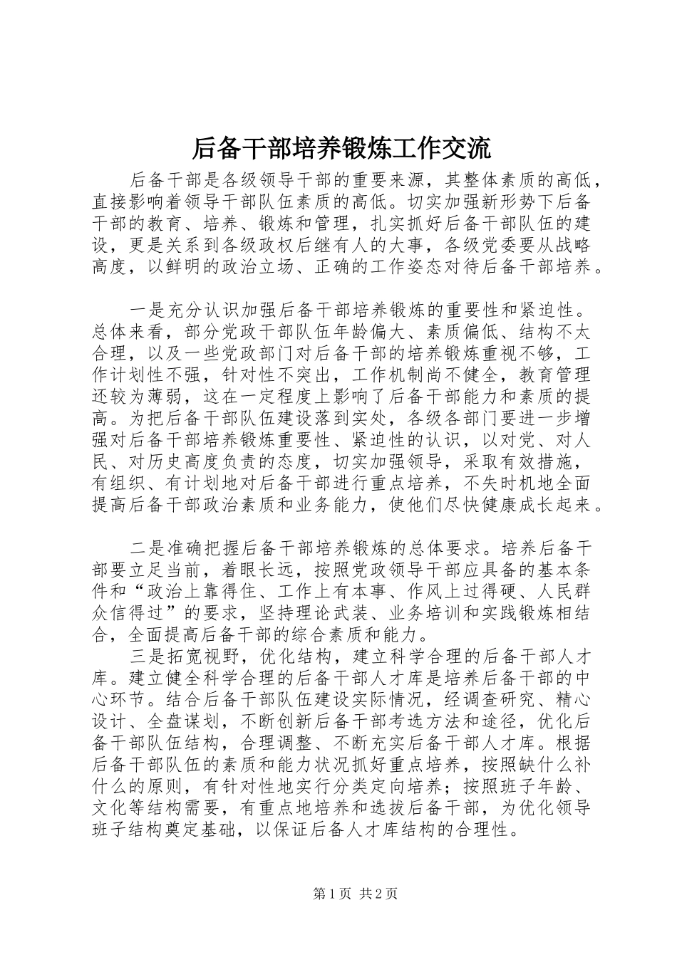 2024年后备干部培养锻炼工作交流_第1页