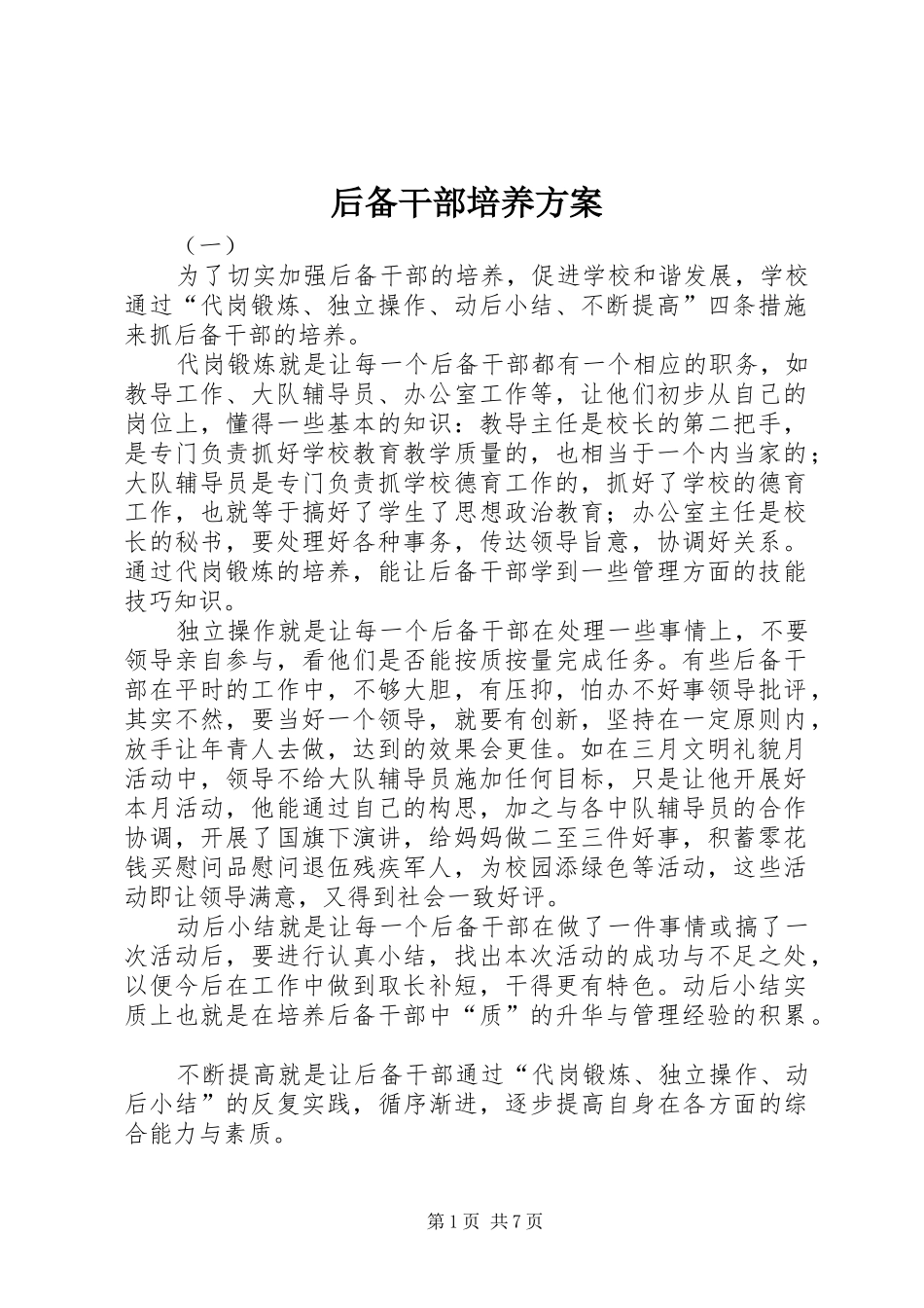 2024年后备干部培养方案_第1页