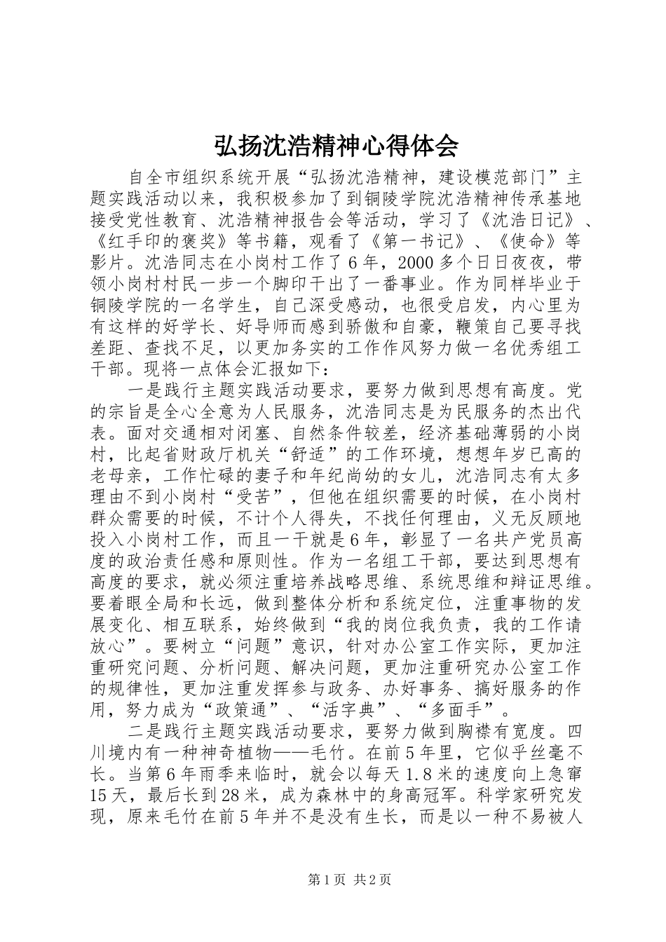 2024年弘扬沈浩精神心得体会_第1页