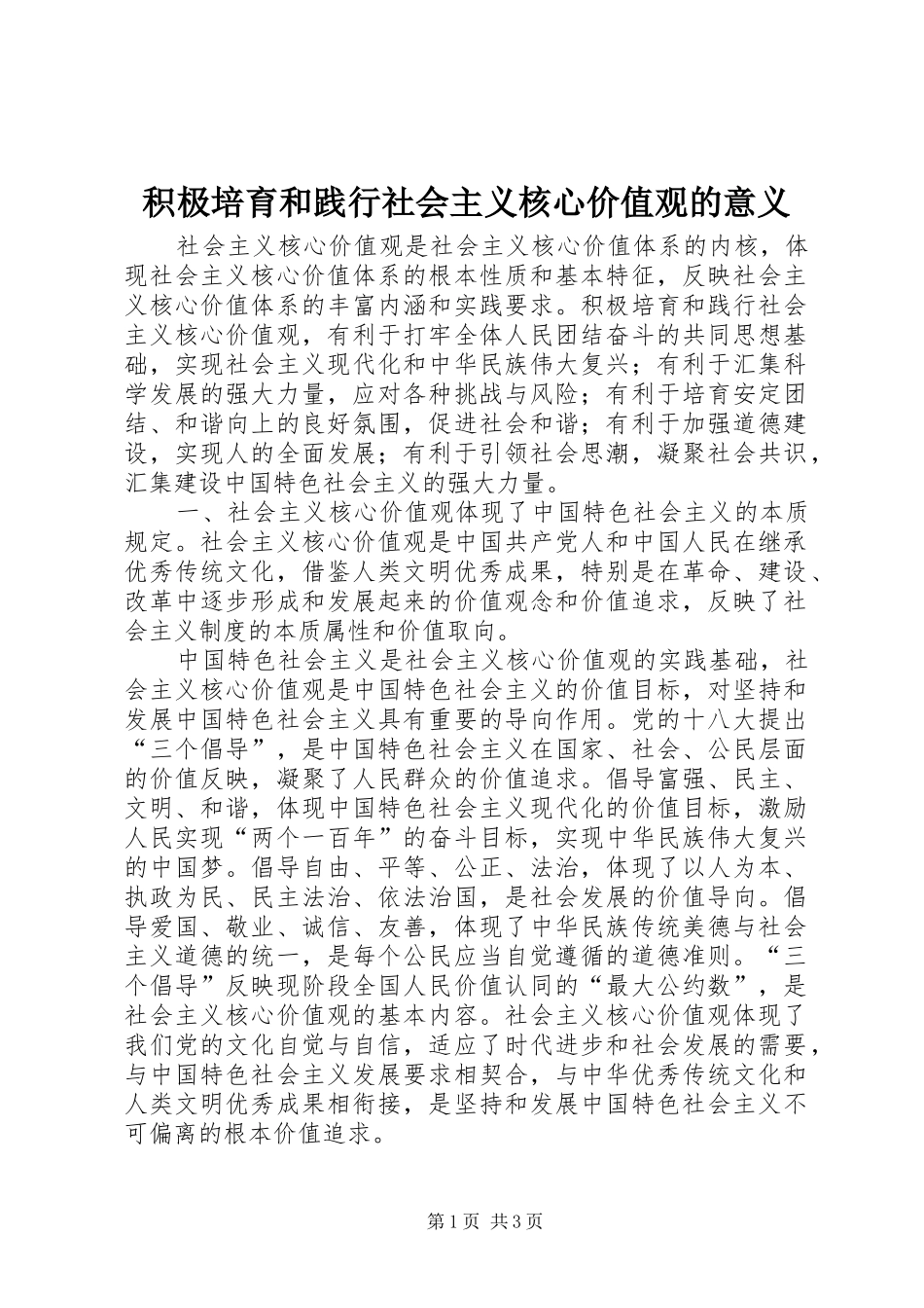 2024年积极培育和践行社会主义核心价值观的意义_第1页