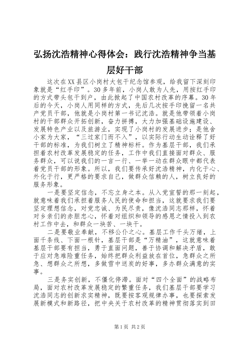 2024年弘扬沈浩精神心得体会践行沈浩精神争当基层好干部_第1页