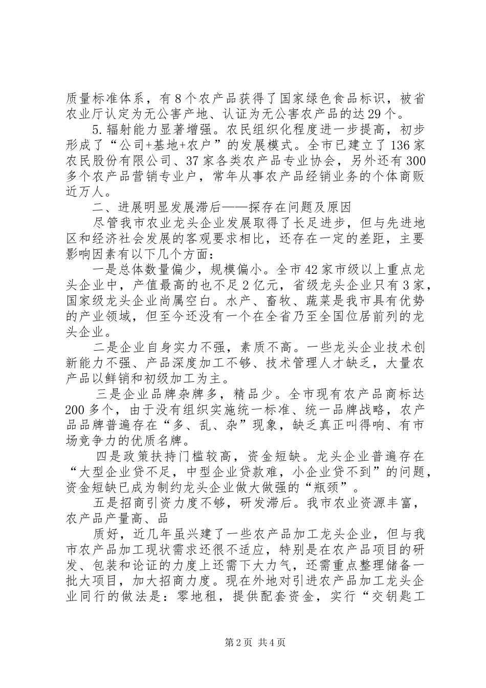 2024年积极培育壮大龙头企业大力推进农业产业化发展_第2页
