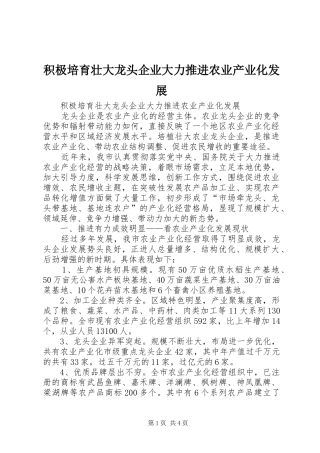 2024年积极培育壮大龙头企业大力推进农业产业化发展