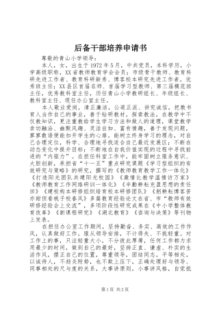 2024年后备干部培养申请书