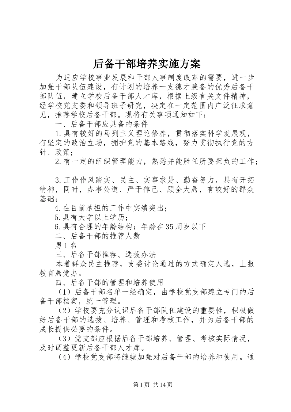 2024年后备干部培养实施方案_第1页