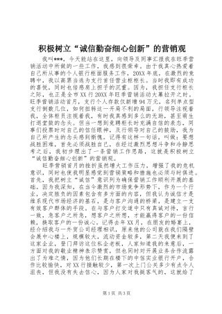 2024年积极树立诚信勤奋细心创新的营销观