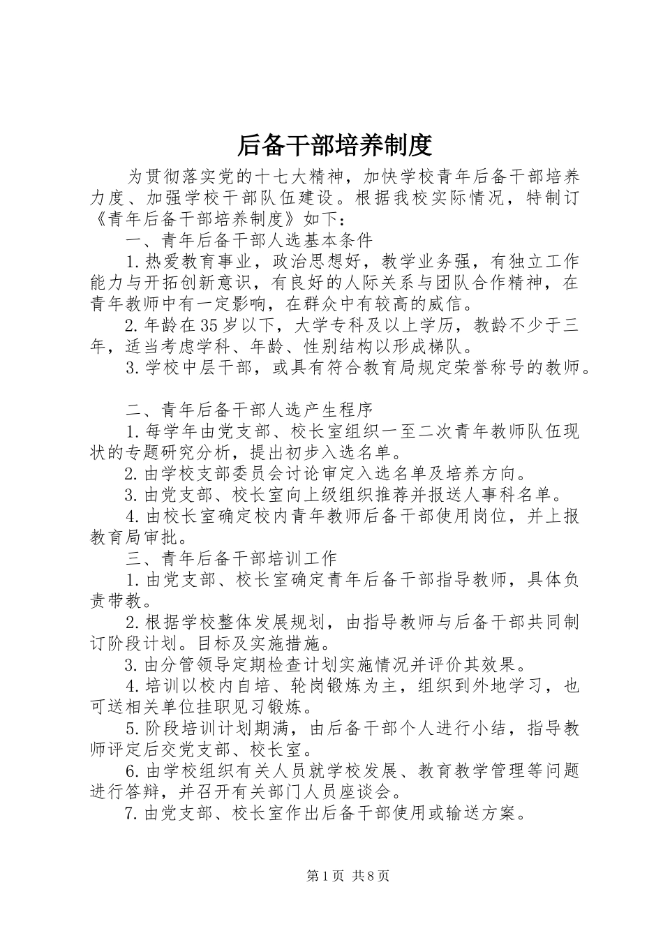 2024年后备干部培养制度_第1页