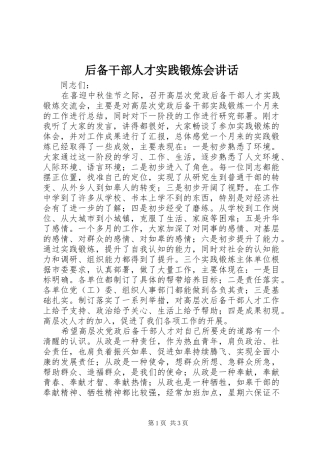 2024年后备干部人才实践锻炼会致辞